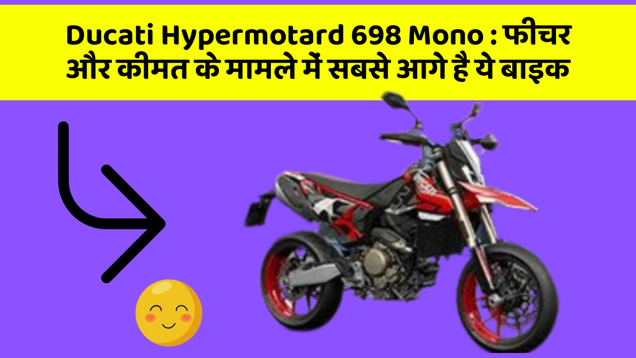 Ducati Hypermotard 698 Mono: फीचर और कीमत के मामले में सबसे आगे है ये बाइक