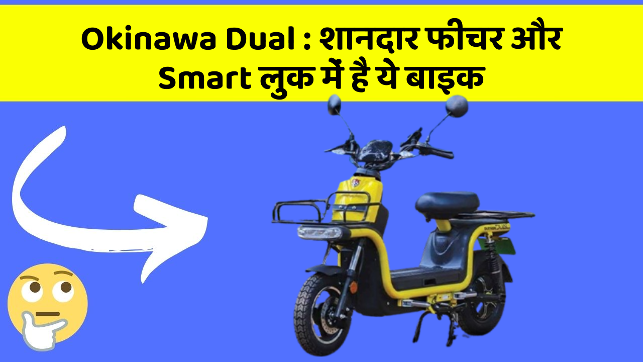 Okinawa Dual : शानदार फीचर और Smart लुक में है ये बाइक