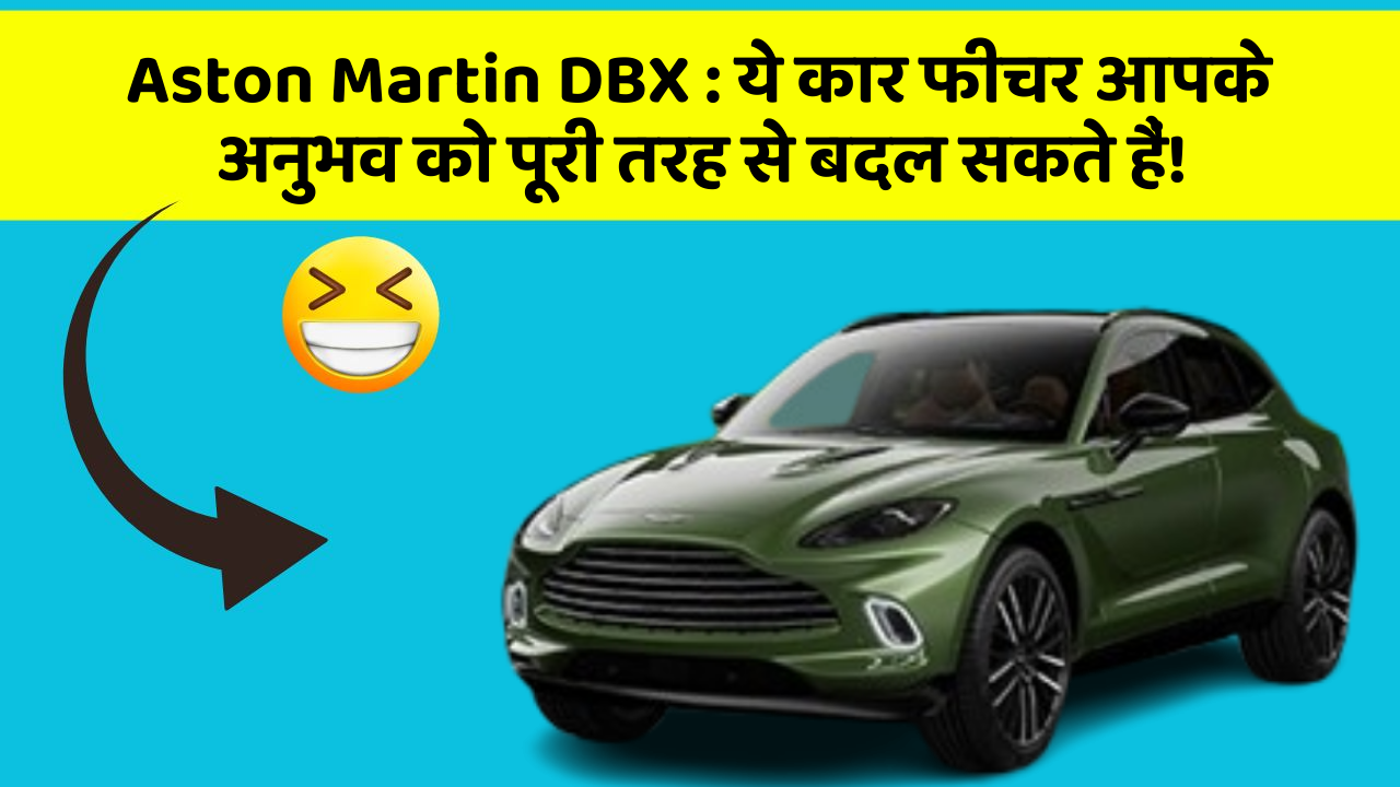 Aston Martin DBX: ये कार फीचर आपके अनुभव को पूरी तरह से बदल सकते हैं!