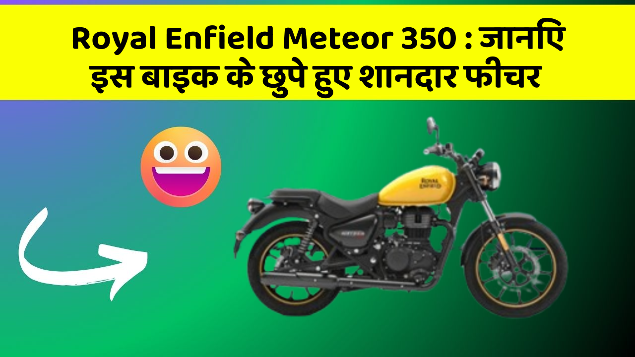 Royal Enfield Meteor 350: जानिए इस बाइक के छुपे हुए शानदार फीचर