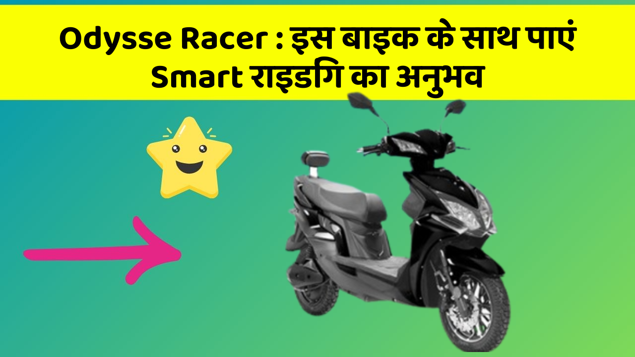 Odysse Racer : इस बाइक के साथ पाएं Smart राइडिंग का अनुभव