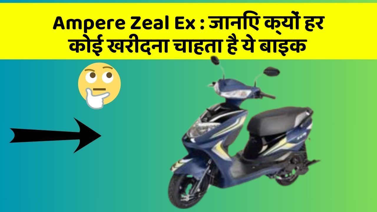 Ampere Zeal Ex: जानिए क्यों हर कोई खरीदना चाहता है ये बाइक