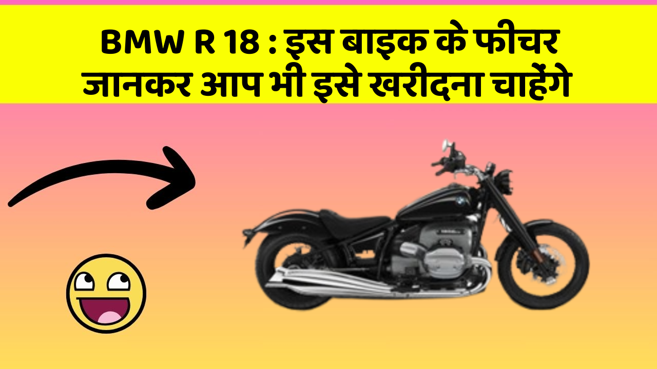 BMW R 18: इस बाइक के फीचर जानकर आप भी इसे खरीदना चाहेंगे