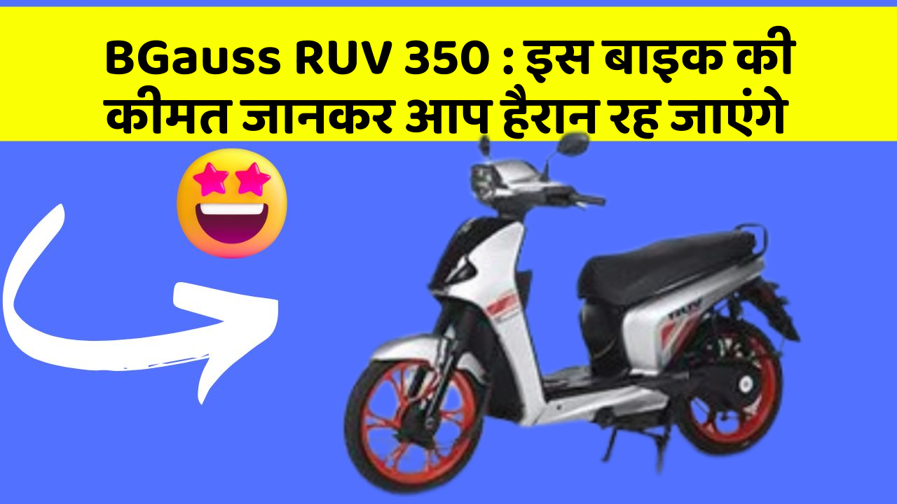 BGauss RUV 350 : इस बाइक की कीमत जानकर आप हैरान रह जाएंगे