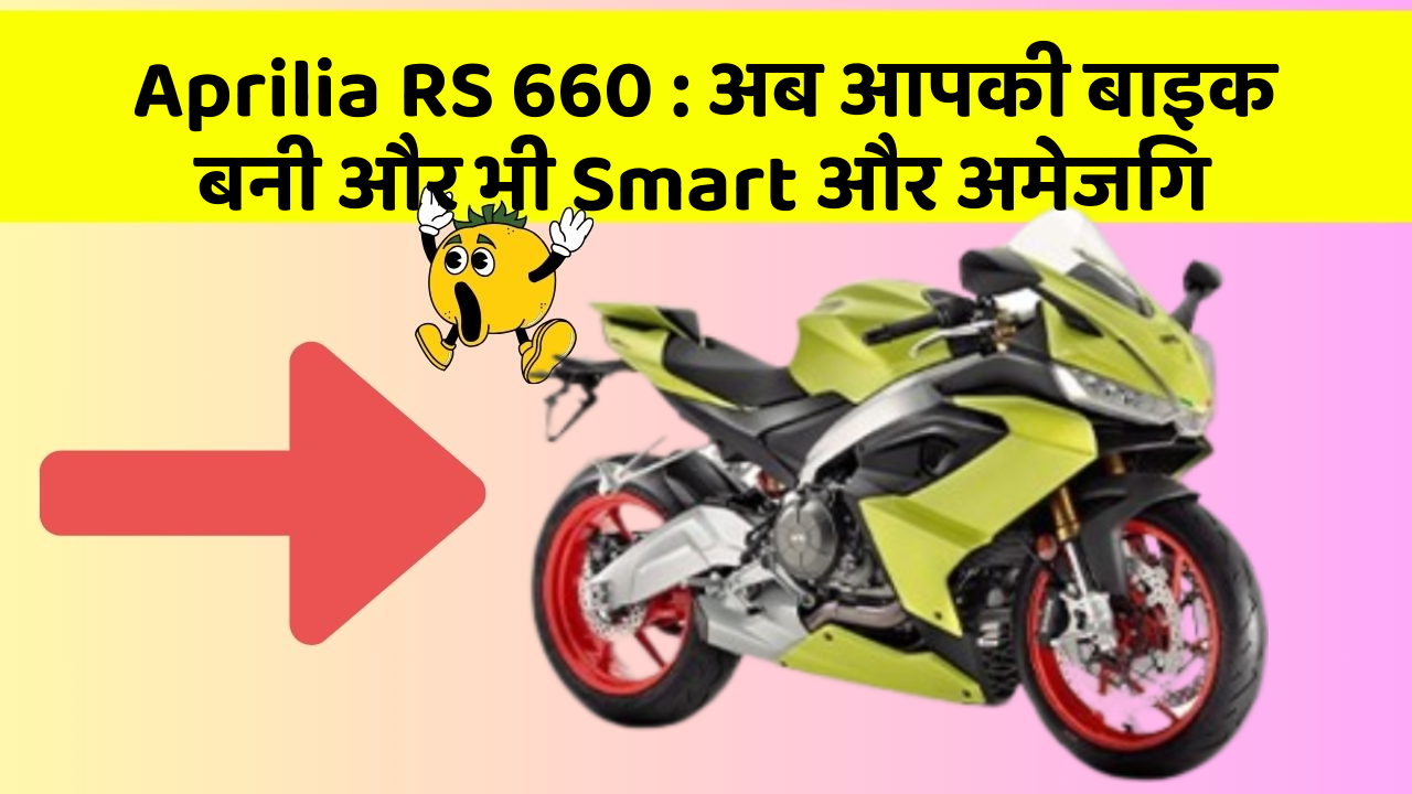 Aprilia RS 660 : अब आपकी बाइक बनी और भी Smart और अमेजिंग