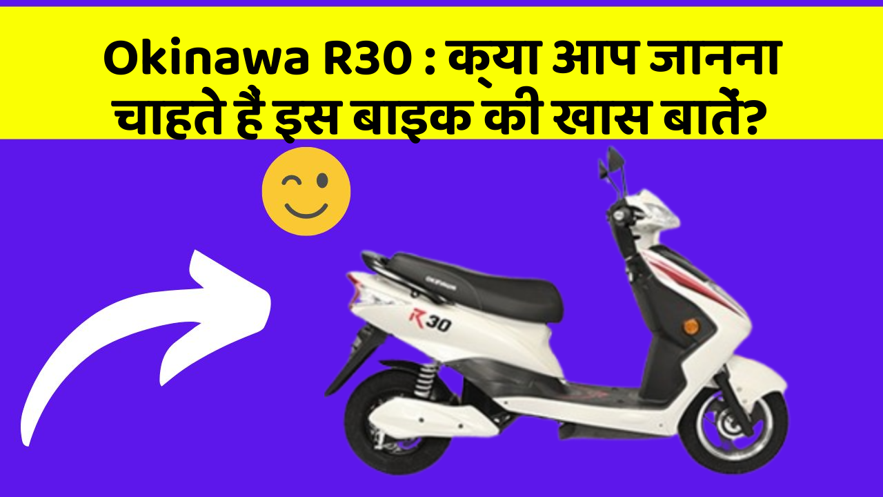 Okinawa R30: क्या आप जानना चाहते हैं इस बाइक की खास बातें?