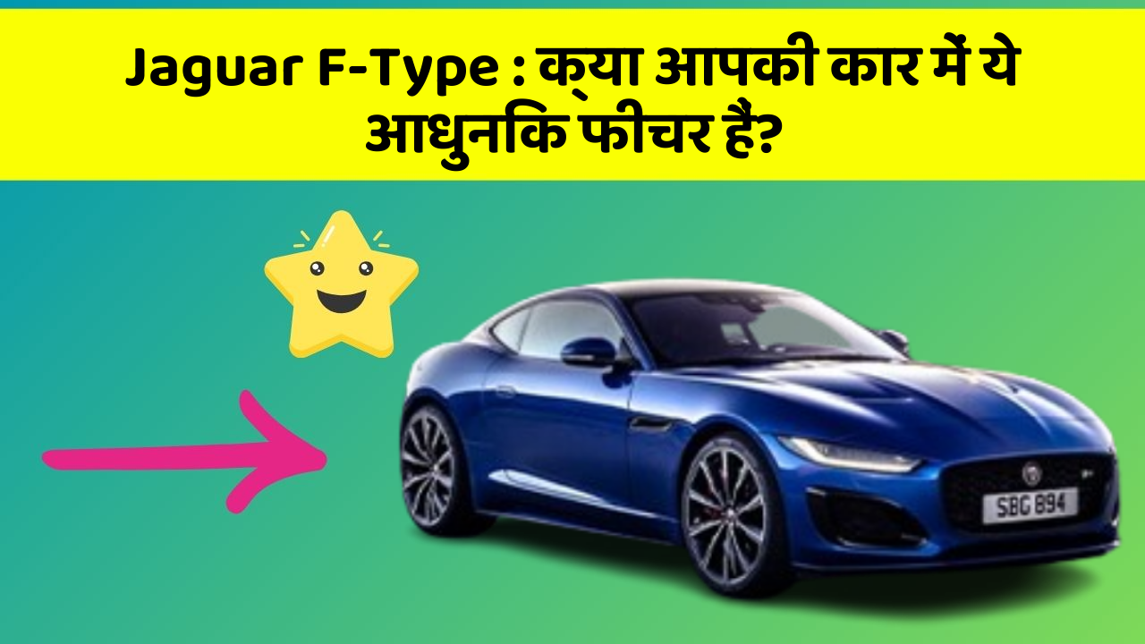 Jaguar F-Type: क्या आपकी कार में ये आधुनिक फीचर हैं?