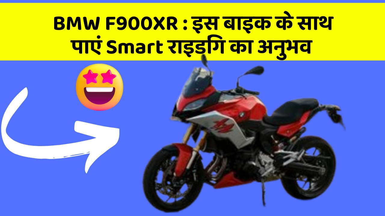 BMW F900XR : इस बाइक के साथ पाएं Smart राइडिंग का अनुभव
