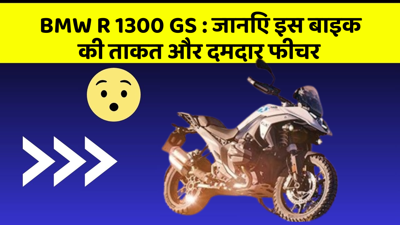BMW R 1300 GS: जानिए इस बाइक की ताकत और दमदार फीचर