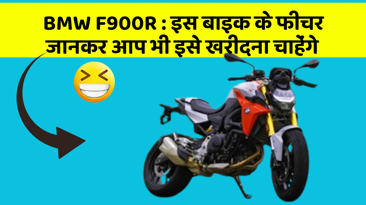 BMW F900R: इस बाइक के फीचर जानकर आप भी इसे खरीदना चाहेंगे