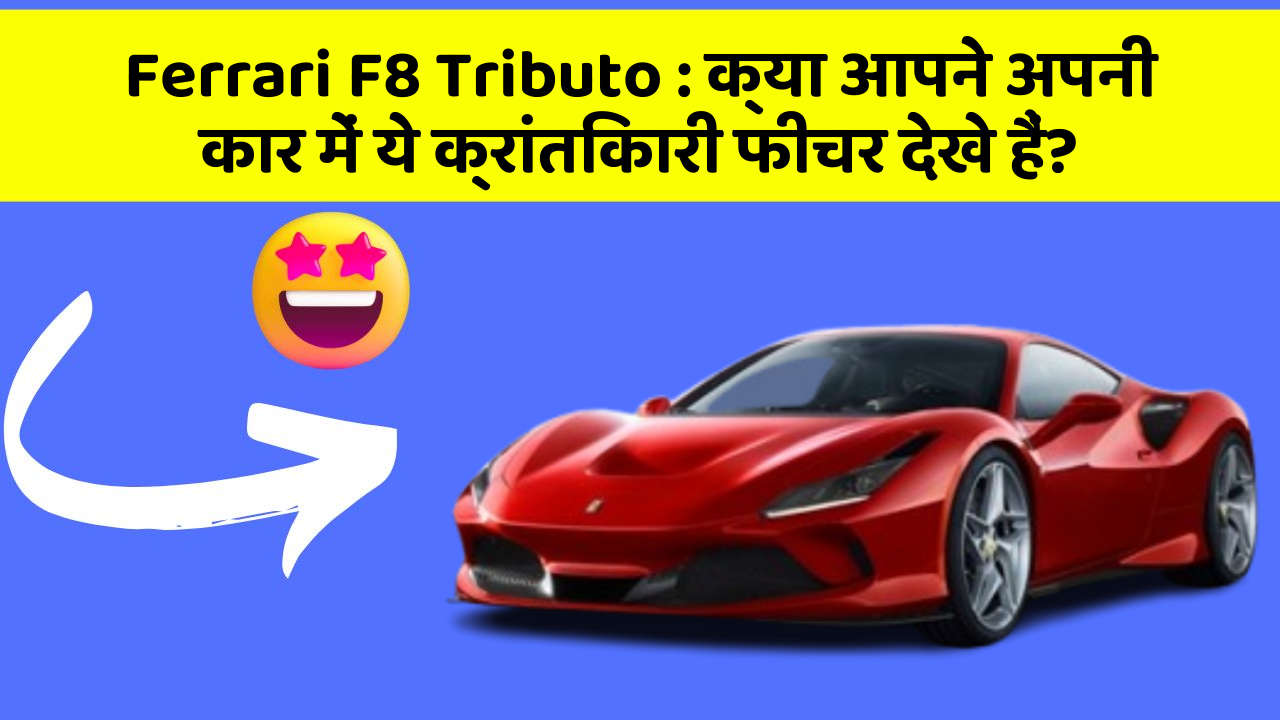 Ferrari F8 Tributo: क्या आपने अपनी कार में ये क्रांतिकारी फीचर देखे हैं?