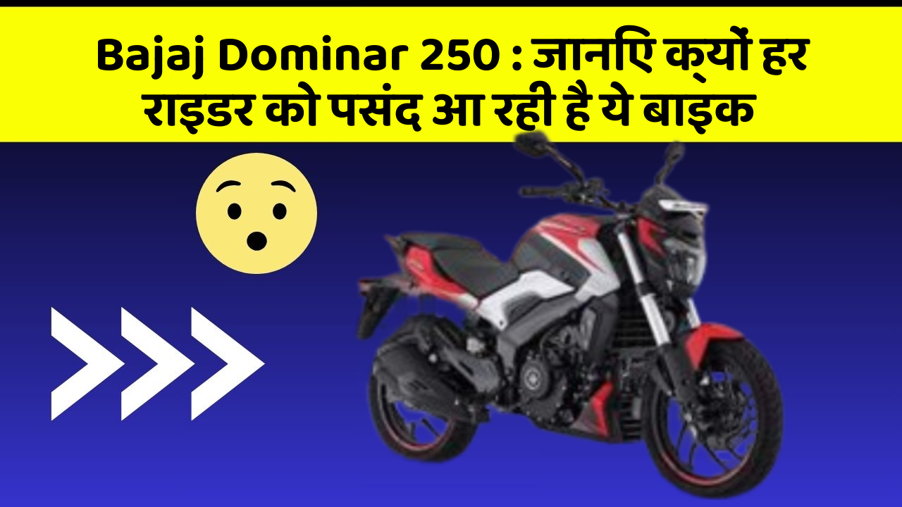 Bajaj Dominar 250: जानिए क्यों हर राइडर को पसंद आ रही है ये बाइक
