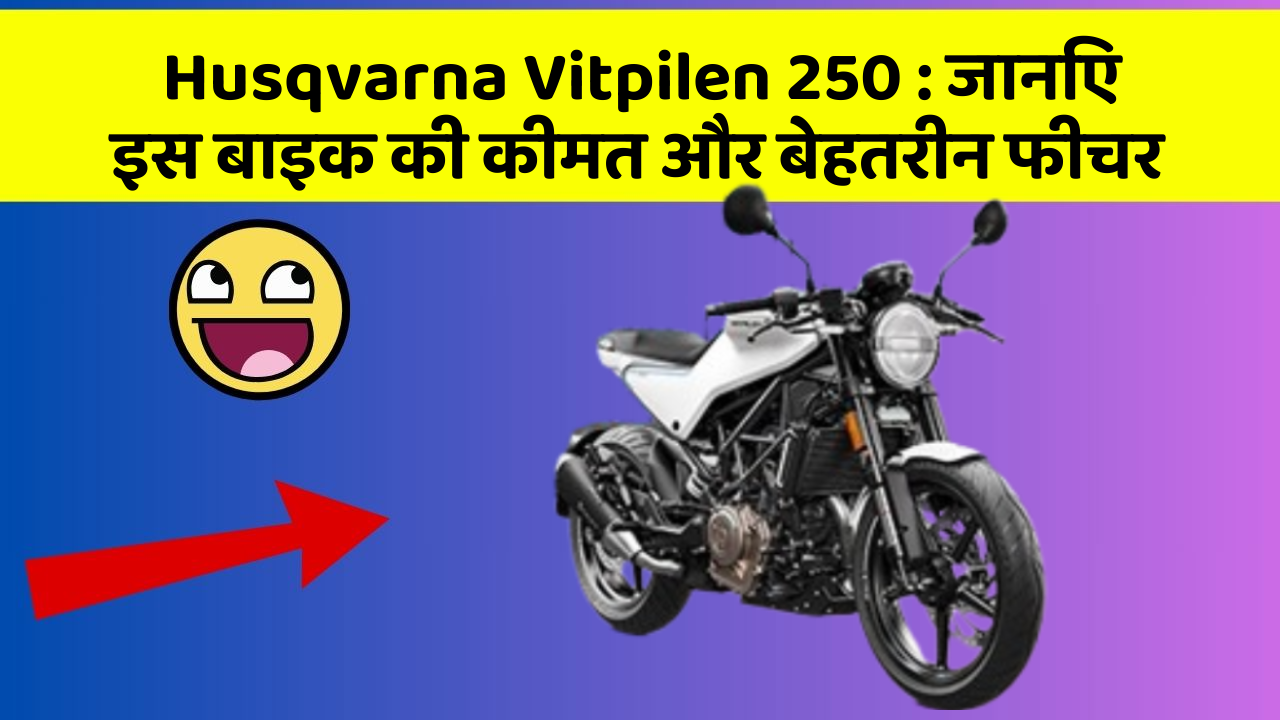 Husqvarna Vitpilen 250: जानिए इस बाइक की कीमत और बेहतरीन फीचर