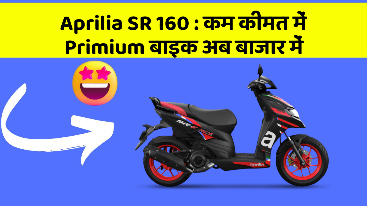 Aprilia SR 160: कम कीमत में Primium बाइक अब बाजार में