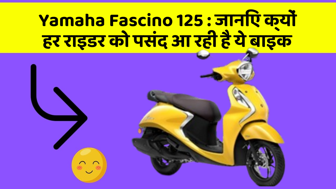 Yamaha Fascino 125: जानिए क्यों हर राइडर को पसंद आ रही है ये बाइक