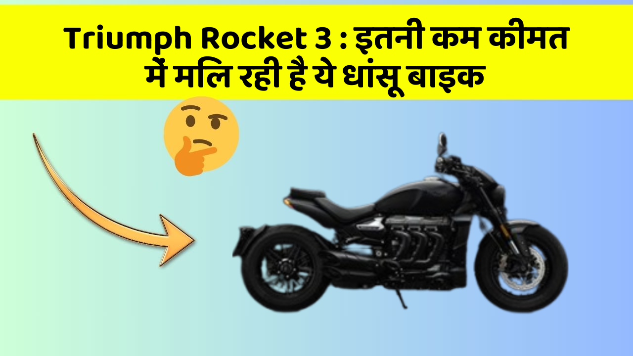Triumph Rocket 3: इतनी कम कीमत में मिल रही है ये धांसू बाइक