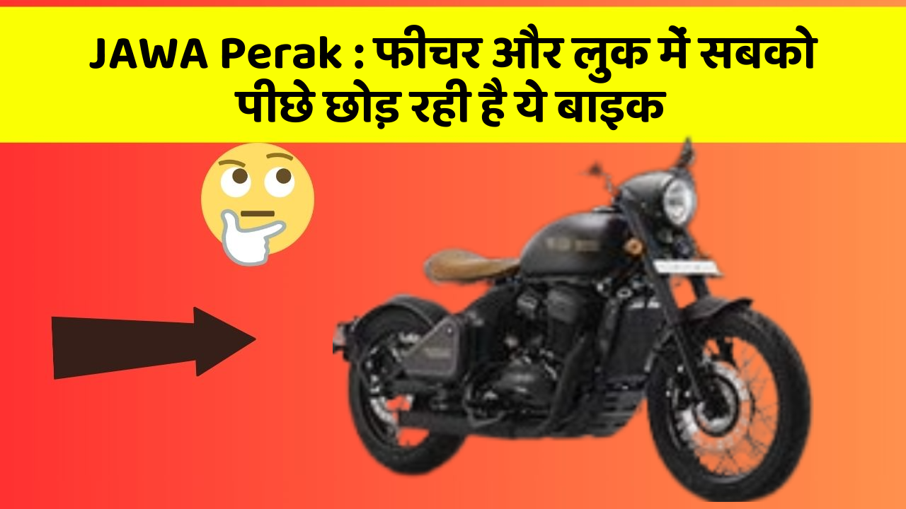 JAWA Perak: फीचर और लुक में सबको पीछे छोड़ रही है ये बाइक