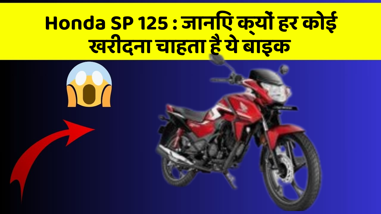 Honda SP 125: जानिए क्यों हर कोई खरीदना चाहता है ये बाइक