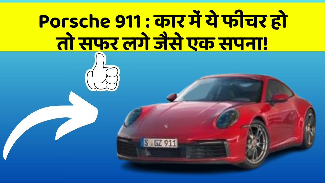 Porsche 911: कार में ये फीचर हो तो सफर लगे जैसे एक सपना!