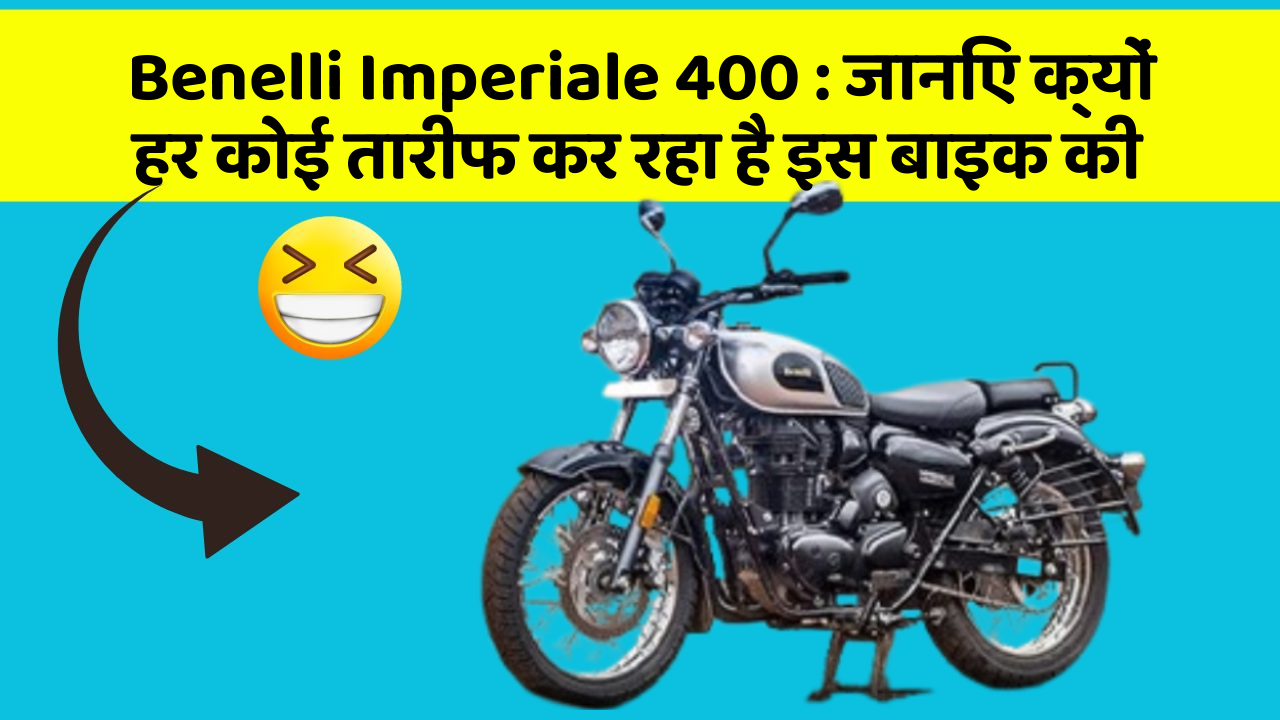 Benelli Imperiale 400: जानिए क्यों हर कोई तारीफ कर रहा है इस बाइक की