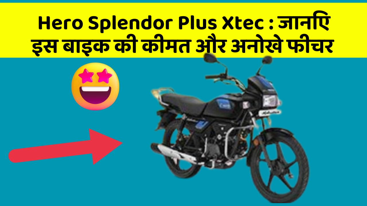 Hero Splendor Plus Xtec: जानिए इस बाइक की कीमत और अनोखे फीचर