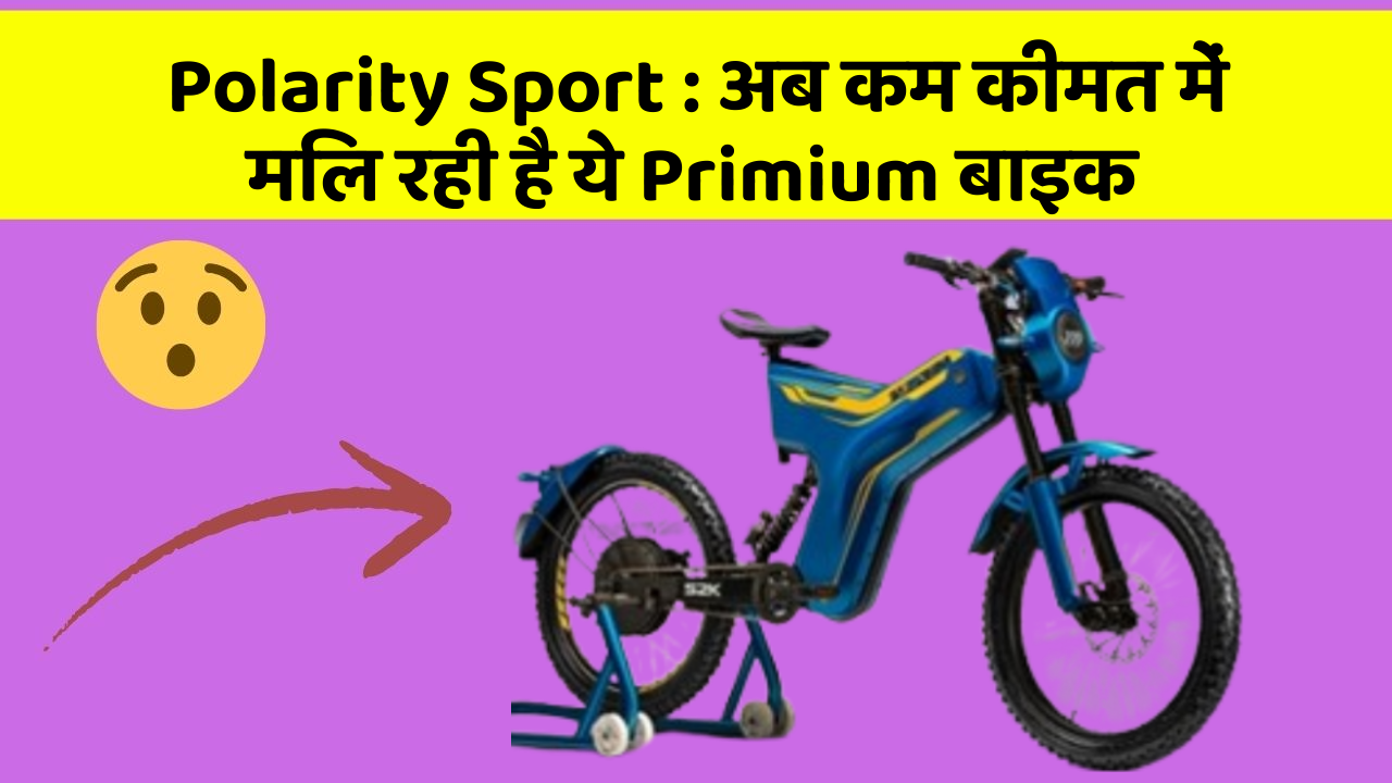 Polarity Sport: अब कम कीमत में मिल रही है ये Primium बाइक