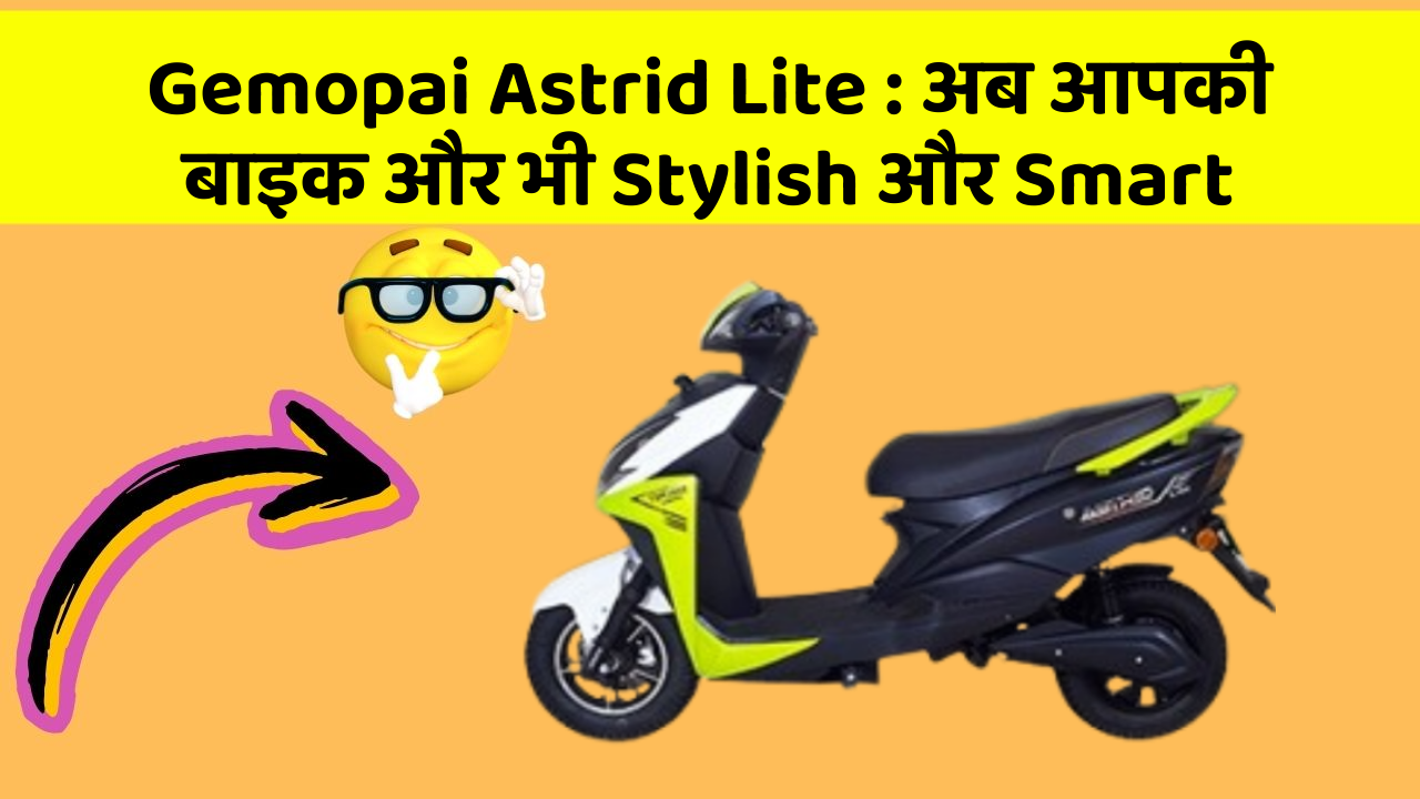 Gemopai Astrid Lite: अब आपकी बाइक और भी Stylish और Smart
