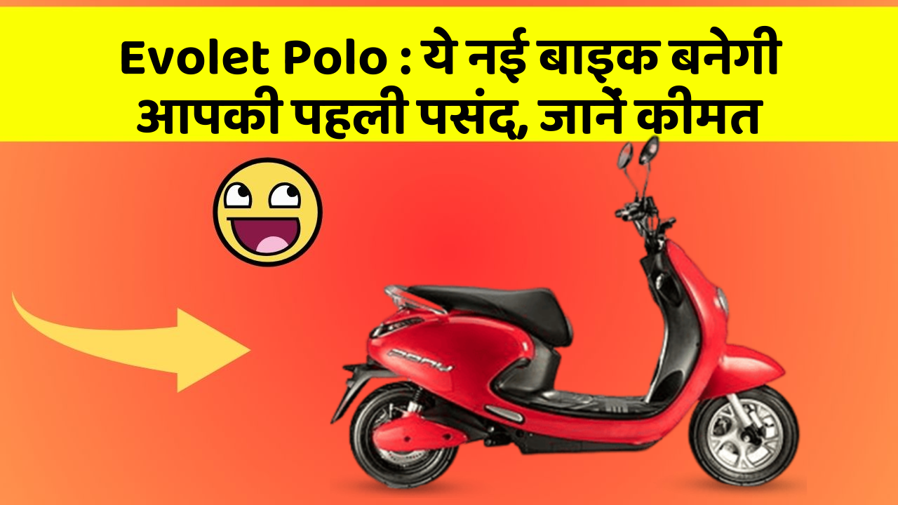 Evolet Polo : ये नई बाइक बनेगी आपकी पहली पसंद, जानें कीमत