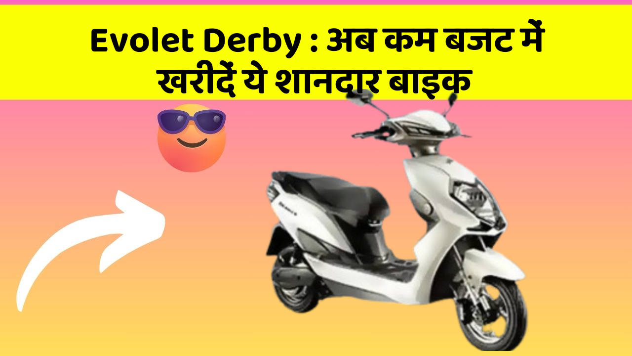 Evolet Derby: अब कम बजट में खरीदें ये शानदार बाइक