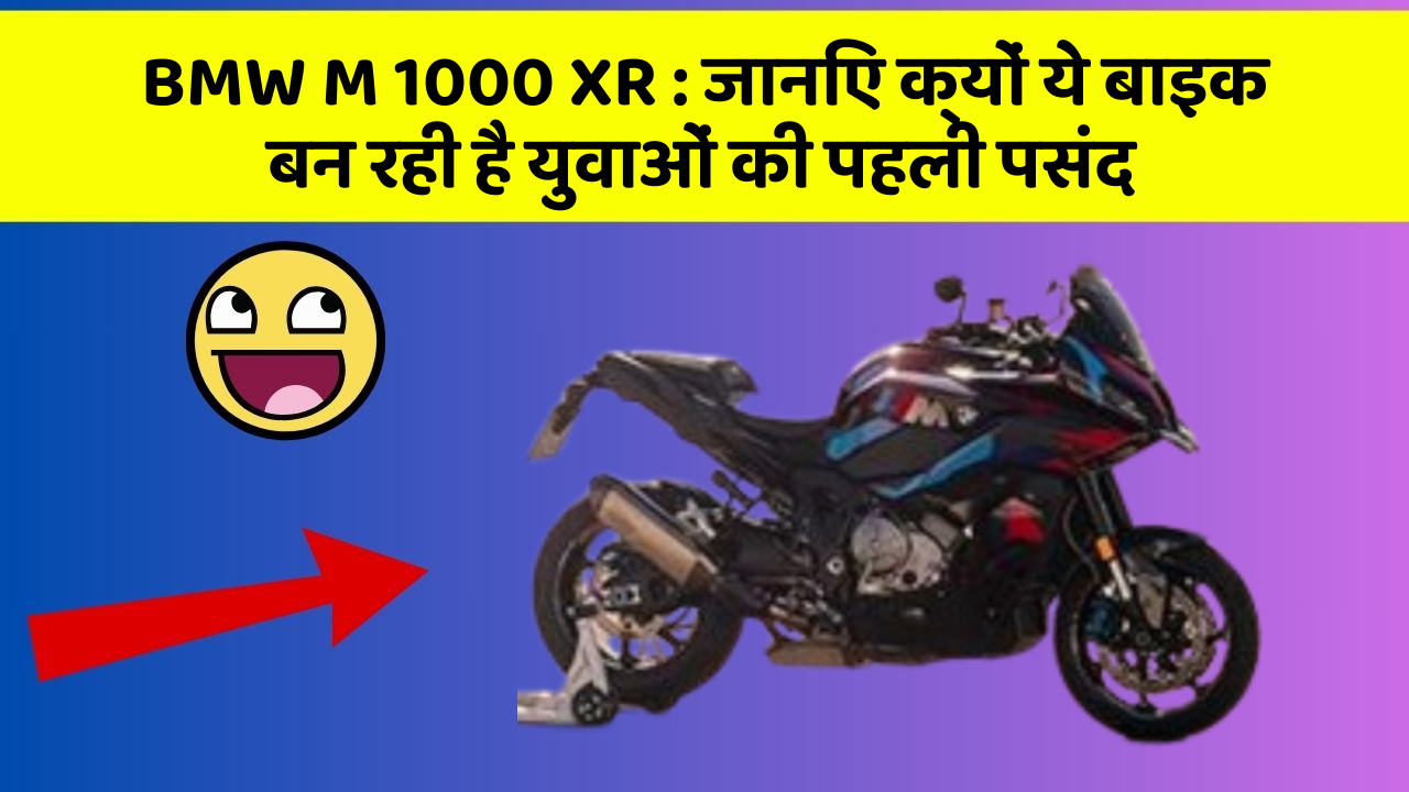 BMW M 1000 XR: जानिए क्यों ये बाइक बन रही है युवाओं की पहली पसंद