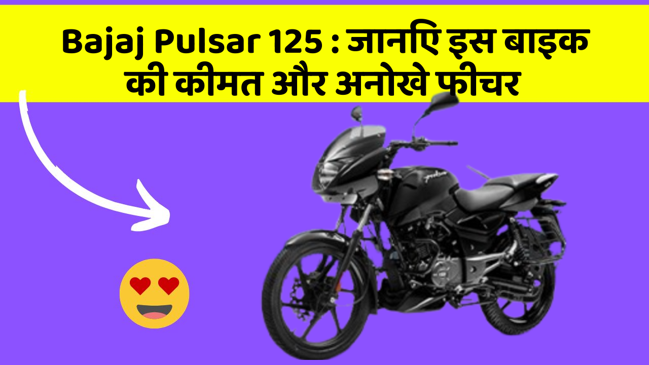 Bajaj Pulsar 125: जानिए इस बाइक की कीमत और अनोखे फीचर