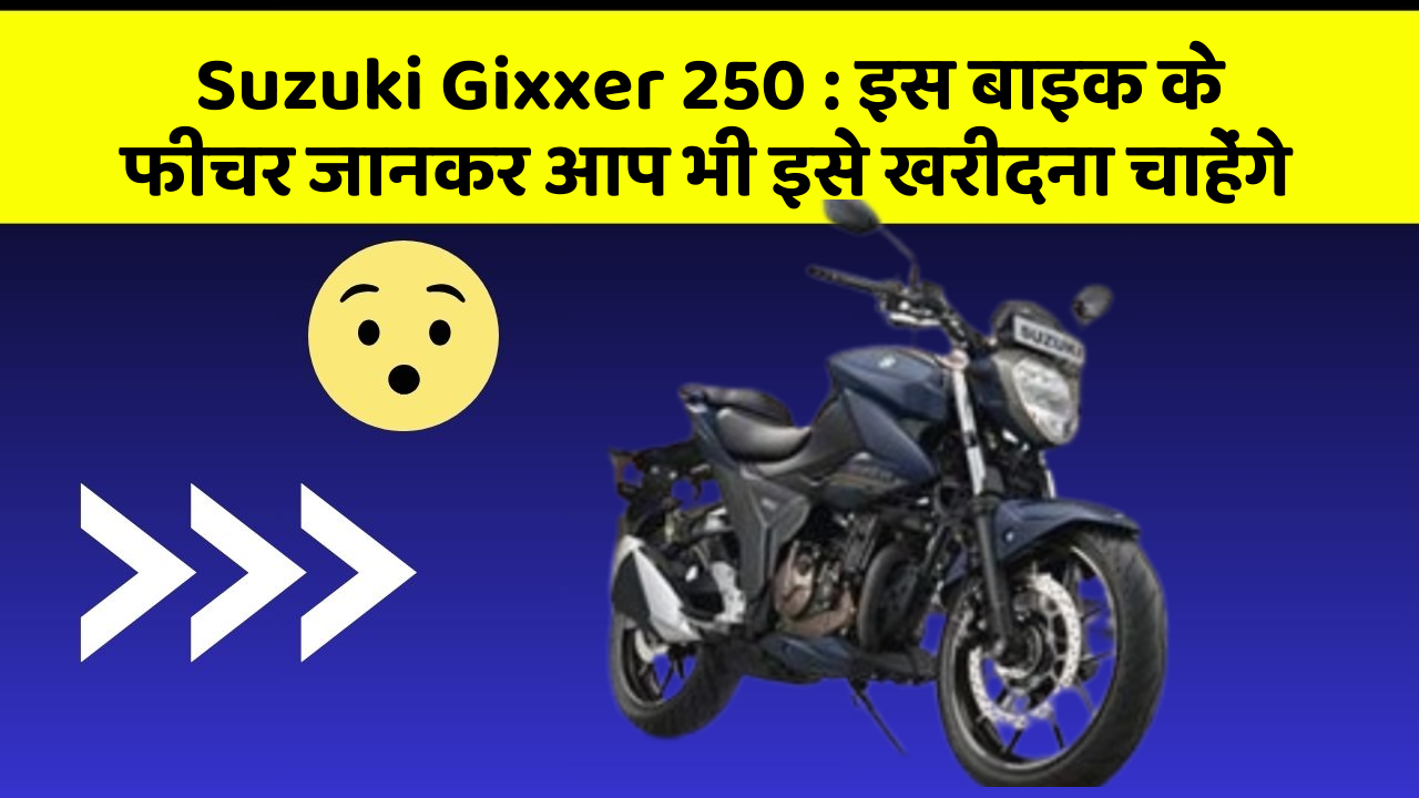 Suzuki Gixxer 250: इस बाइक के फीचर जानकर आप भी इसे खरीदना चाहेंगे