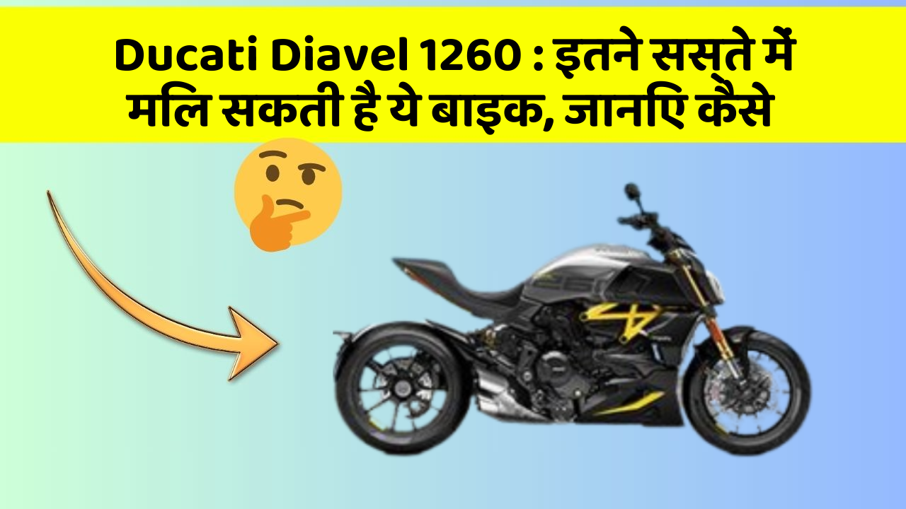 Ducati Diavel 1260: इतने सस्ते में मिल सकती है ये बाइक, जानिए कैसे