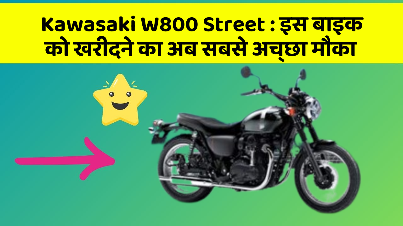 Kawasaki W800 Street: इस बाइक को खरीदने का अब सबसे अच्छा मौका