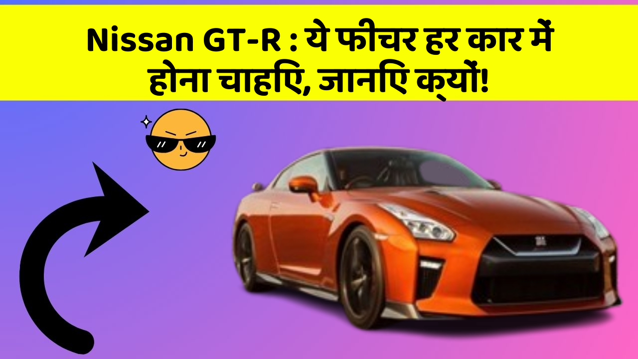 Nissan GT-R:ये फीचर हर कार में होना चाहिए, जानिए क्यों!