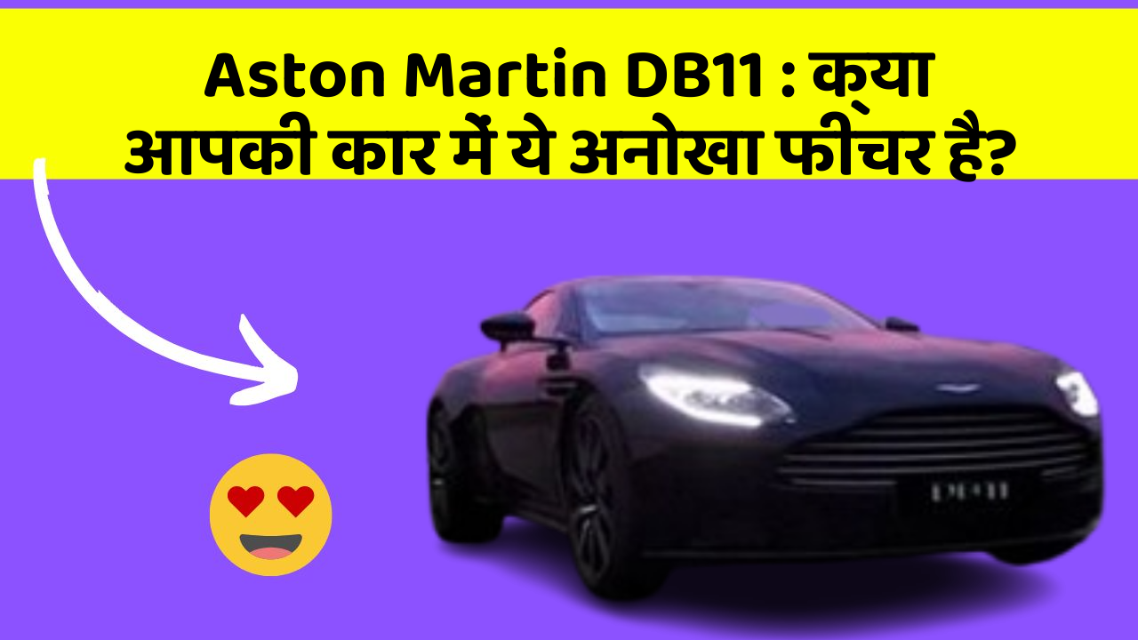 Aston Martin DB11: क्या आपकी कार में ये अनोखा फीचर है?