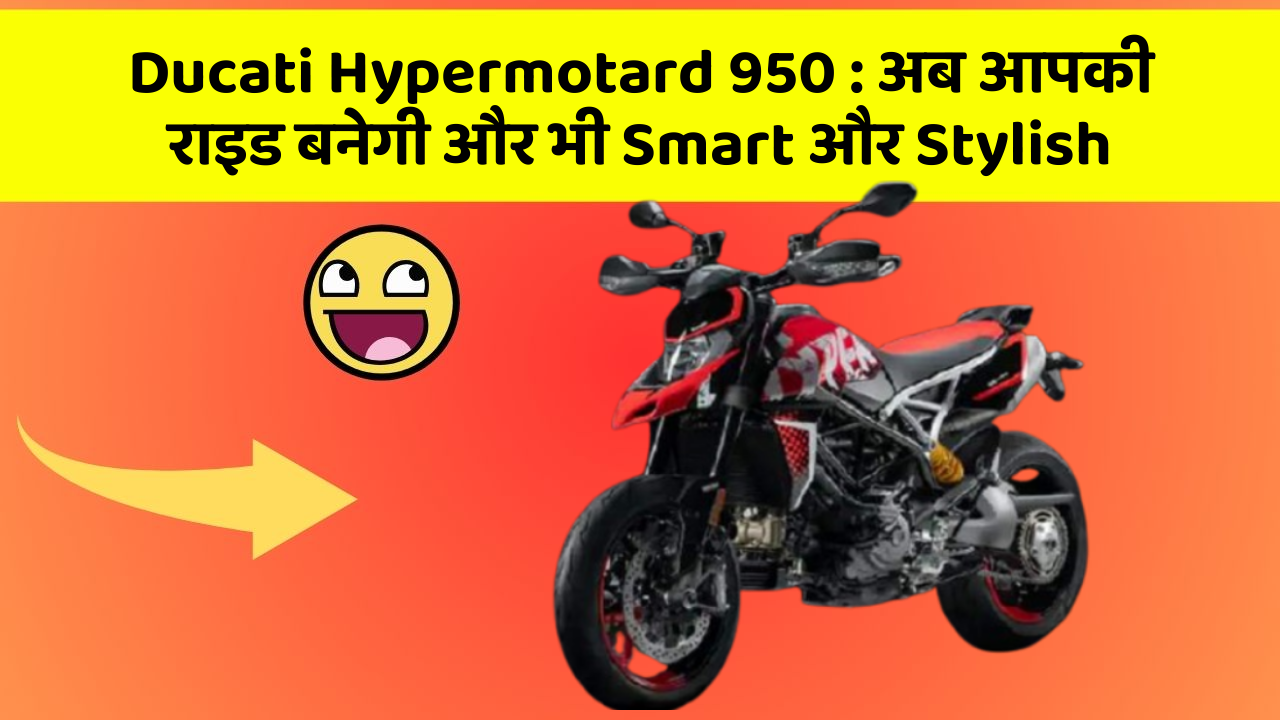 Ducati Hypermotard 950: अब आपकी राइड बनेगी और भी Smart और Stylish
