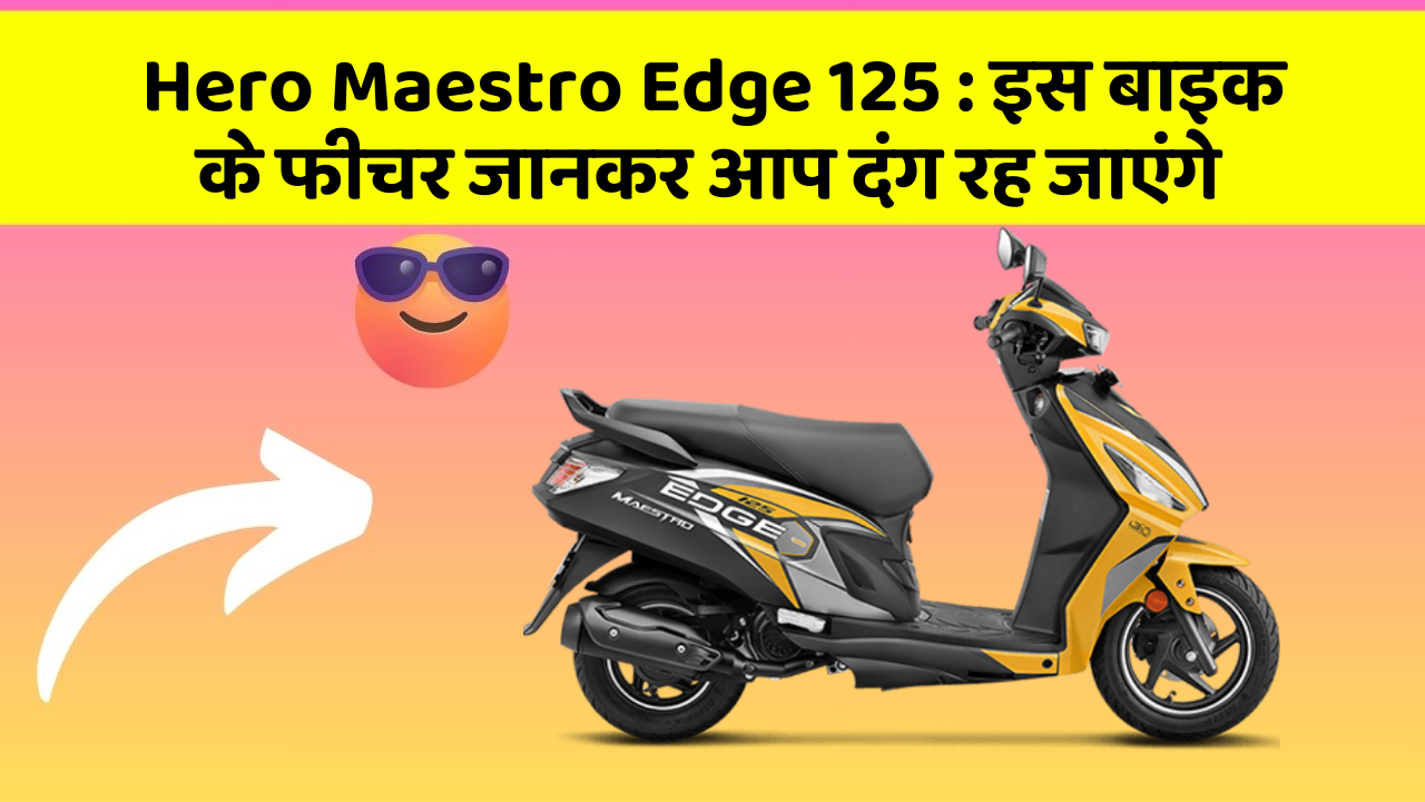 Hero Maestro Edge 125: इस बाइक के फीचर जानकर आप दंग रह जाएंगे