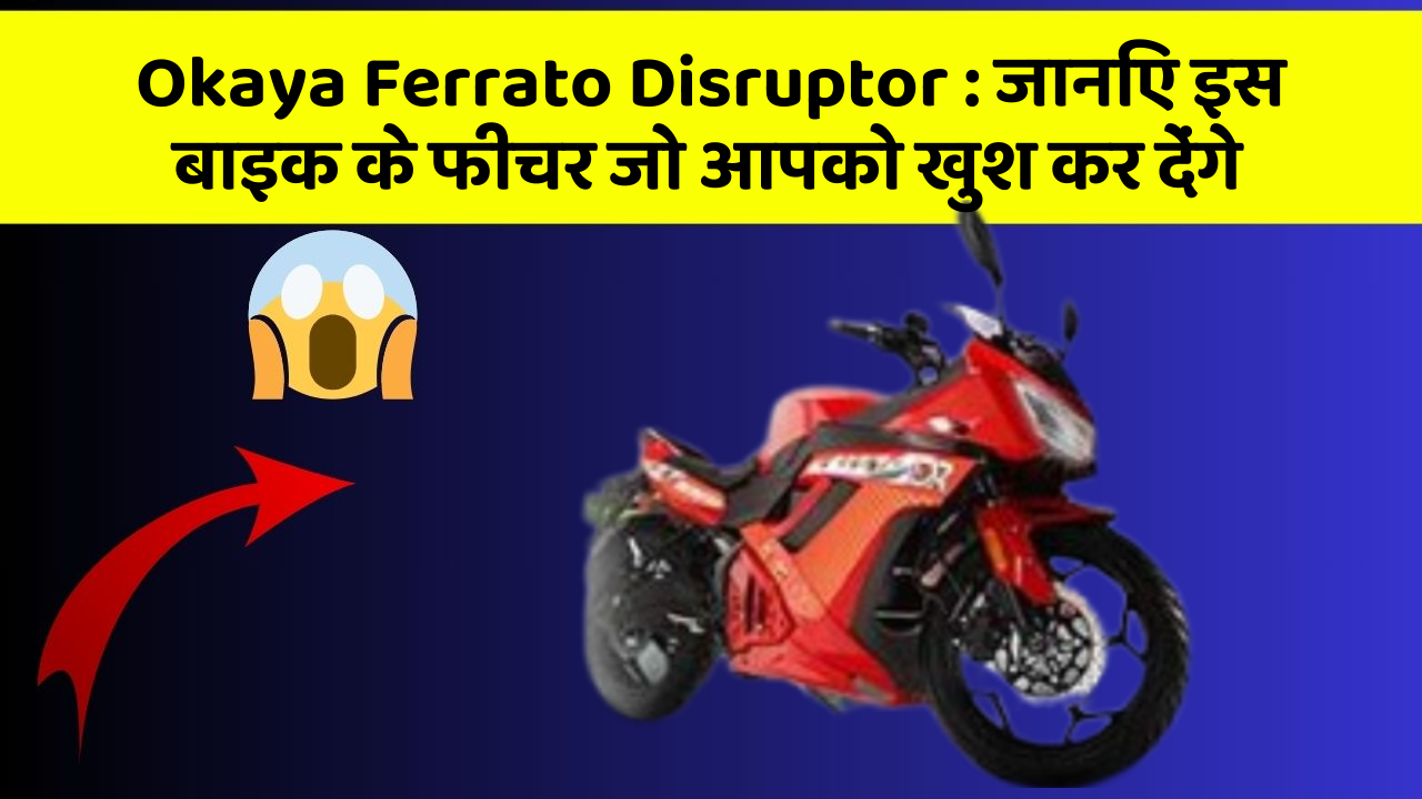 Okaya Ferrato Disruptor: जानिए इस बाइक के फीचर जो आपको खुश कर देंगे