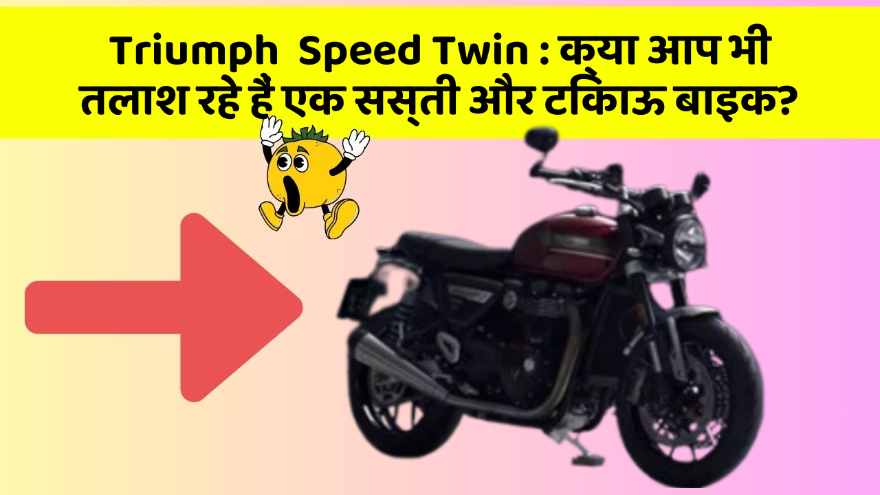Triumph  Speed Twin: क्या आप भी तलाश रहे हैं एक सस्ती और टिकाऊ बाइक?