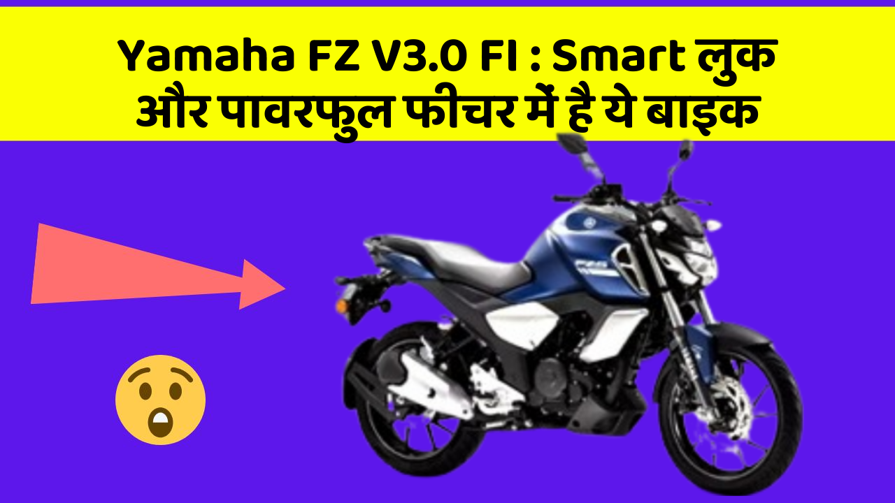 Yamaha FZ V3.0 FI : Smart लुक और पावरफुल फीचर में है ये बाइक