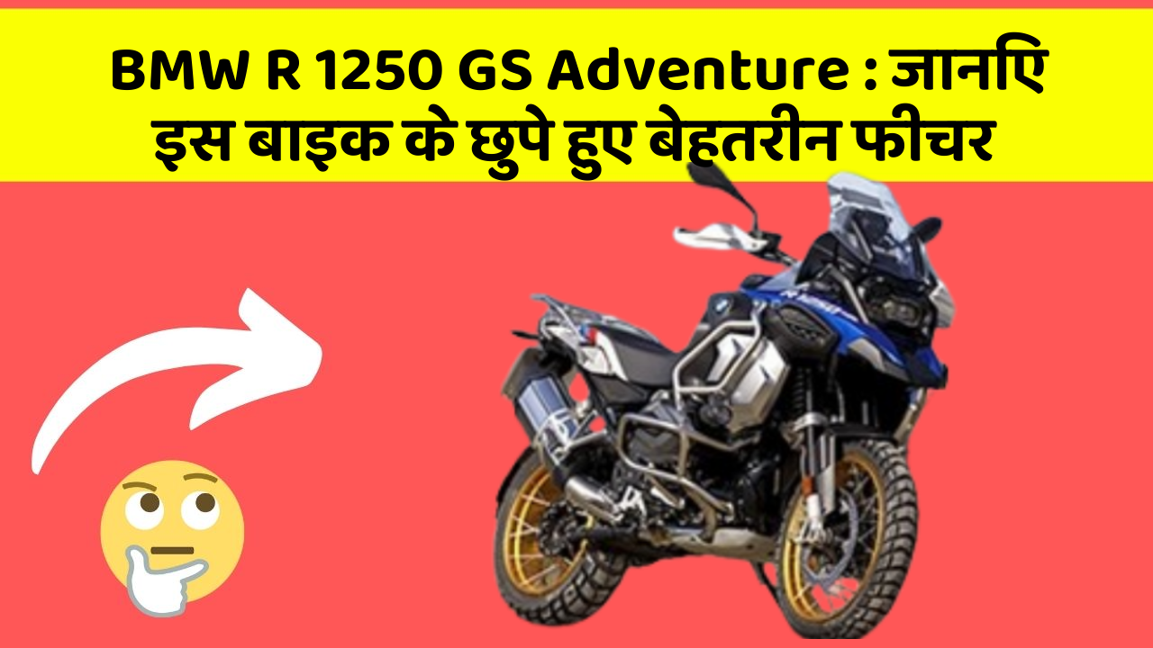 BMW R 1250 GS Adventure: जानिए इस बाइक के छुपे हुए बेहतरीन फीचर