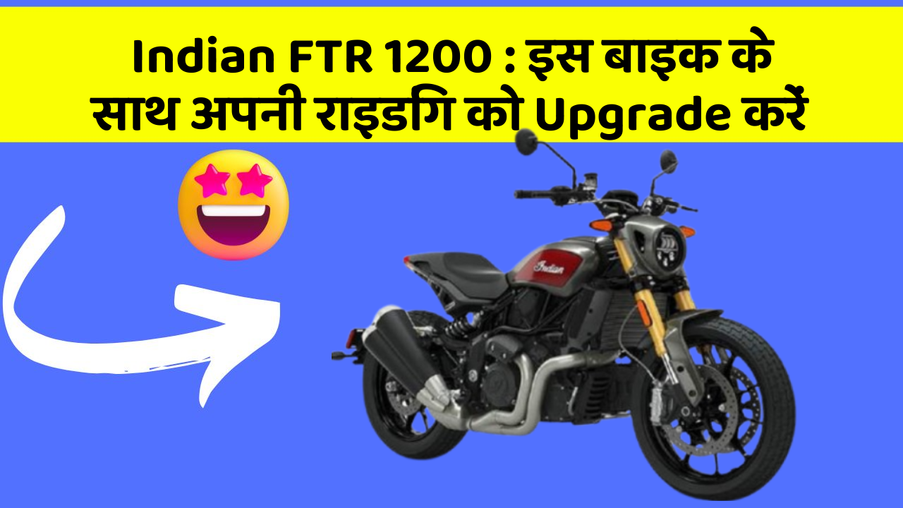 Indian FTR 1200: इस बाइक के साथ अपनी राइडिंग को Upgrade करें