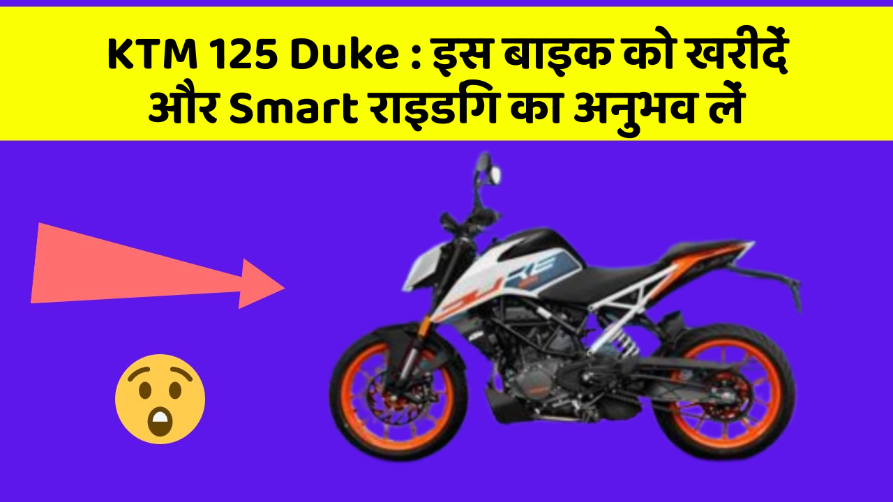 KTM 125 Duke: इस बाइक को खरीदें और Smart राइडिंग का अनुभव लें
