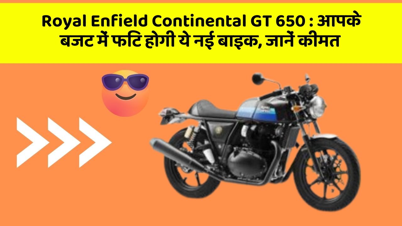 Royal Enfield Continental GT 650: आपके बजट में फिट होगी ये नई बाइक, जानें कीमत