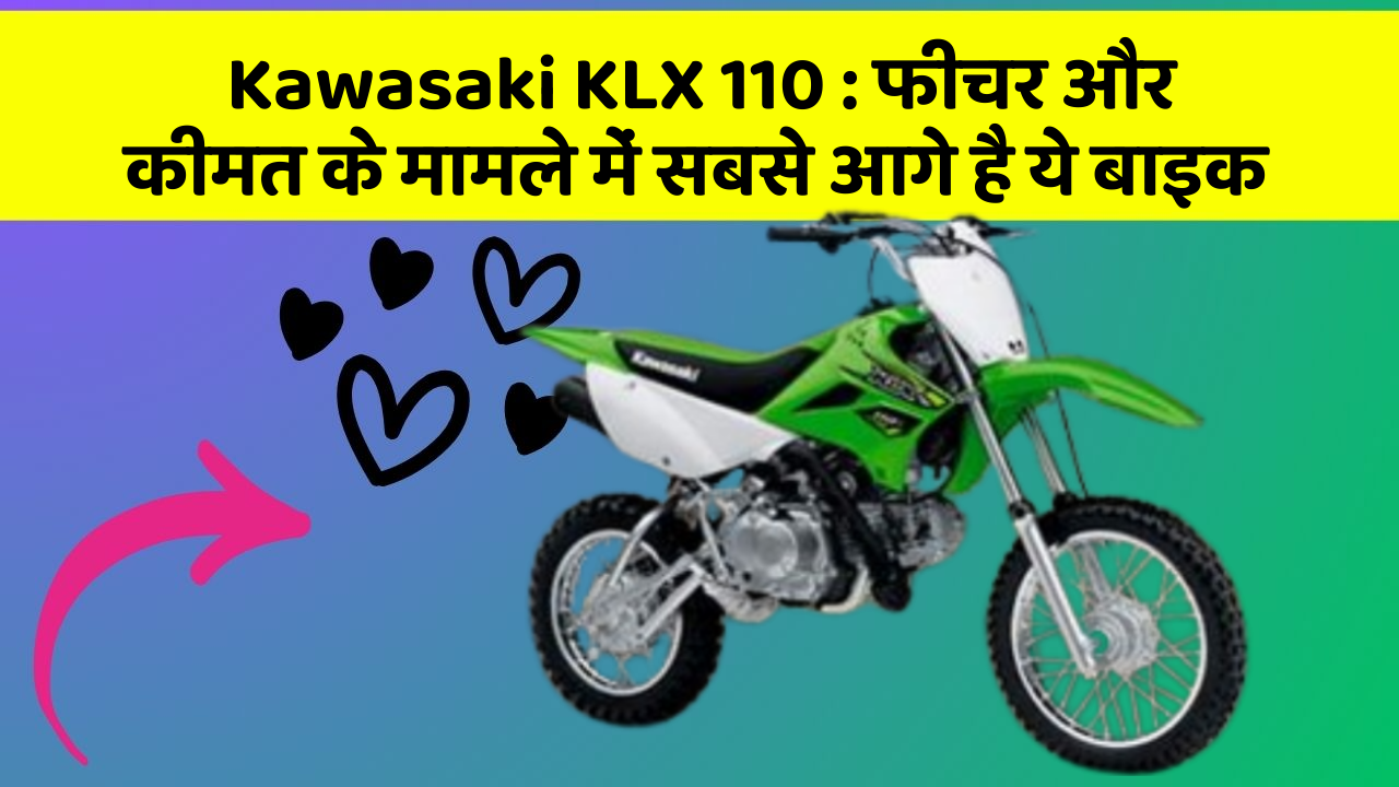 Kawasaki KLX 110: फीचर और कीमत के मामले में सबसे आगे है ये बाइक