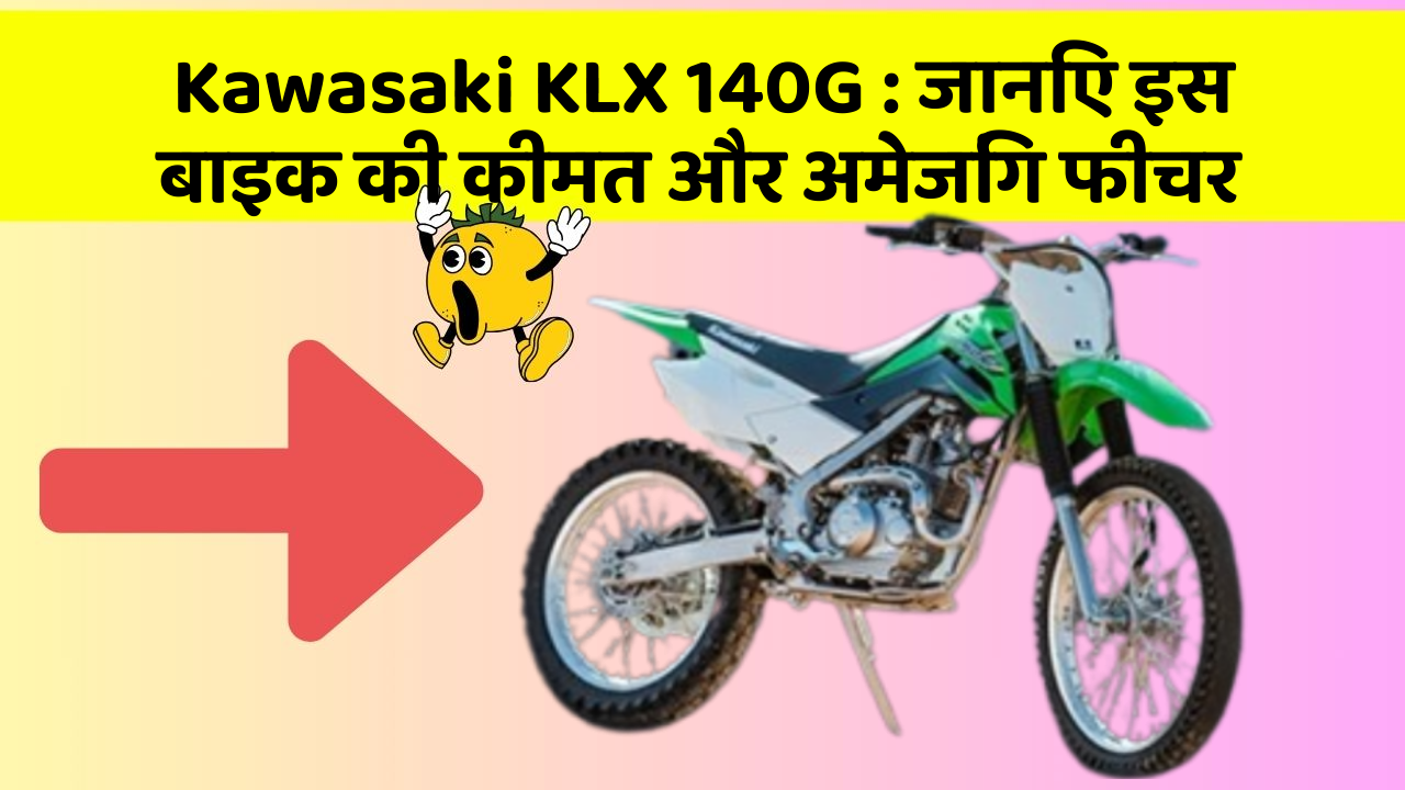 Kawasaki KLX 140G: जानिए इस बाइक की कीमत और अमेजिंग फीचर