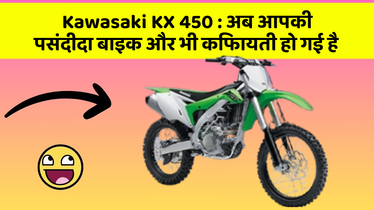 Kawasaki KX 450: अब आपकी पसंदीदा बाइक और भी किफायती हो गई है