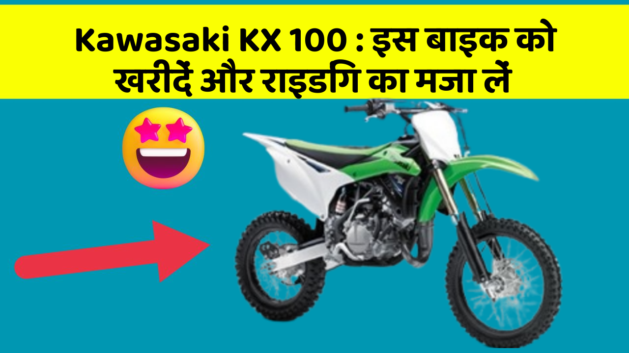 Kawasaki KX 100: इस बाइक को खरीदें और राइडिंग का मजा लें