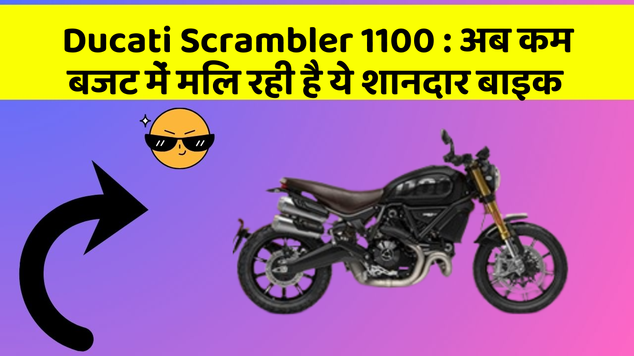 Ducati Scrambler 1100: अब कम बजट में मिल रही है ये शानदार बाइक